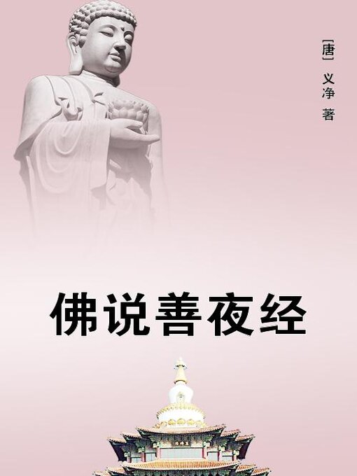 Title details for 佛说善夜经 by (唐)义净 - Available